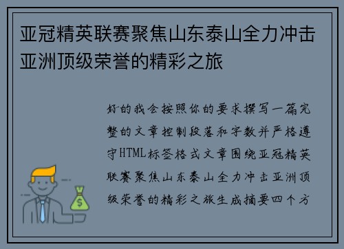 亚冠精英联赛聚焦山东泰山全力冲击亚洲顶级荣誉的精彩之旅 亚冠精英联赛聚焦山东泰山全力冲击亚洲顶级荣誉的精彩之旅