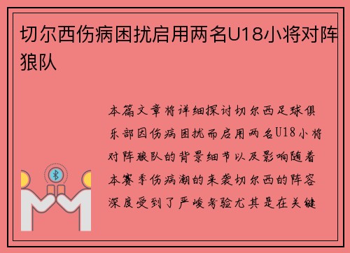 切尔西伤病困扰启用两名U18小将对阵狼队 切尔西伤病困扰启用两名U18小将对阵狼队