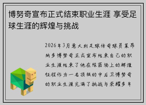 博努奇宣布正式结束职业生涯 享受足球生涯的辉煌与挑战 博努奇宣布正式结束职业生涯 享受足球生涯的辉煌与挑战