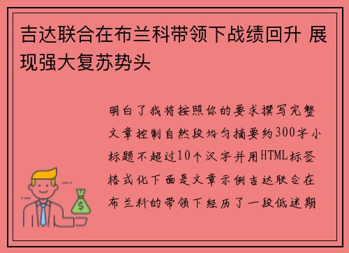 吉达联合在布兰科带领下战绩回升 展现强大复苏势头 吉达联合在布兰科带领下战绩回升 展现强大复苏势头