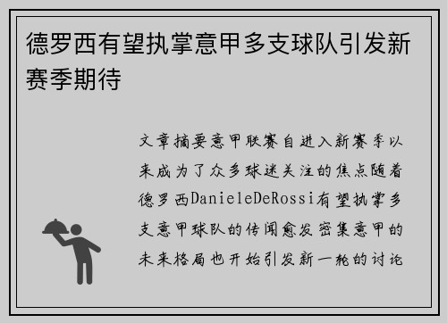 德罗西有望执掌意甲多支球队引发新赛季期待