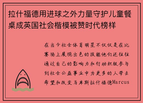 拉什福德用进球之外力量守护儿童餐桌成英国社会楷模被赞时代榜样