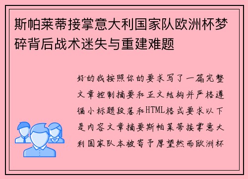 斯帕莱蒂接掌意大利国家队欧洲杯梦碎背后战术迷失与重建难题
