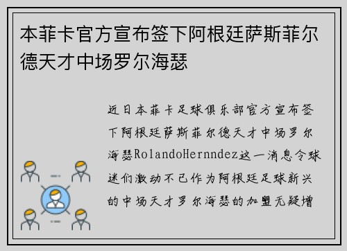 本菲卡官方宣布签下阿根廷萨斯菲尔德天才中场罗尔海瑟