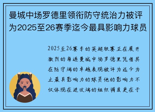 曼城中场罗德里领衔防守统治力被评为2025至26赛季迄今最具影响力球员 曼城中场罗德里领衔防守统治力被评为2025至26赛季迄今最具影响力球员