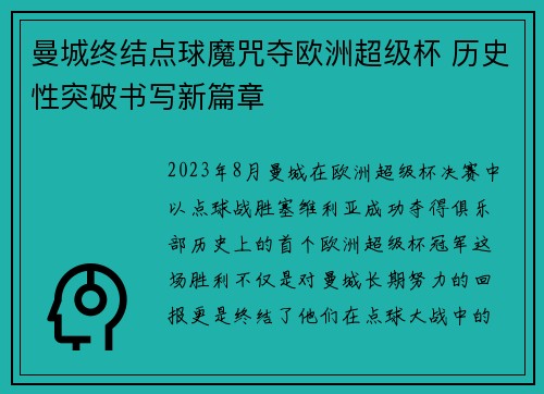 曼城终结点球魔咒夺欧洲超级杯 历史性突破书写新篇章 曼城终结点球魔咒夺欧洲超级杯 历史性突破书写新篇章
