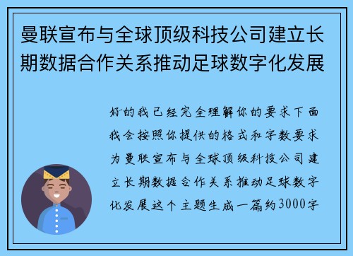 曼联宣布与全球顶级科技公司建立长期数据合作关系推动足球数字化发展