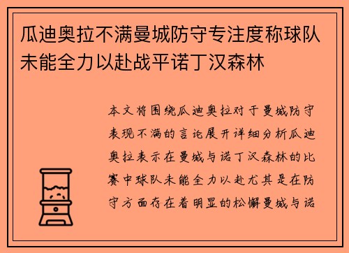 瓜迪奥拉不满曼城防守专注度称球队未能全力以赴战平诺丁汉森林 瓜迪奥拉不满曼城防守专注度称球队未能全力以赴战平诺丁汉森林