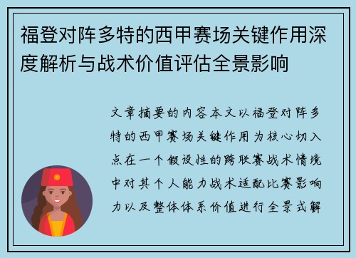 福登对阵多特的西甲赛场关键作用深度解析与战术价值评估全景影响