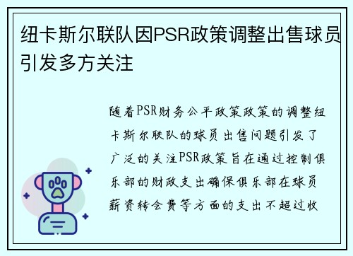 纽卡斯尔联队因PSR政策调整出售球员引发多方关注 纽卡斯尔联队因PSR政策调整出售球员引发多方关注