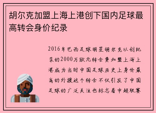 胡尔克加盟上海上港创下国内足球最高转会身价纪录