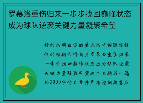 罗慕洛重伤归来一步步找回巅峰状态成为球队逆袭关键力量凝聚希望 罗慕洛重伤归来一步步找回巅峰状态成为球队逆袭关键力量凝聚希望