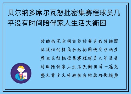 贝尔纳多席尔瓦怒批密集赛程球员几乎没有时间陪伴家人生活失衡困