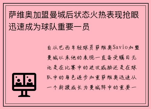 萨维奥加盟曼城后状态火热表现抢眼迅速成为球队重要一员