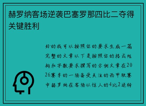 赫罗纳客场逆袭巴塞罗那四比二夺得关键胜利