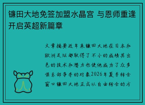 镰田大地免签加盟水晶宫 与恩师重逢开启英超新篇章 镰田大地免签加盟水晶宫 与恩师重逢开启英超新篇章