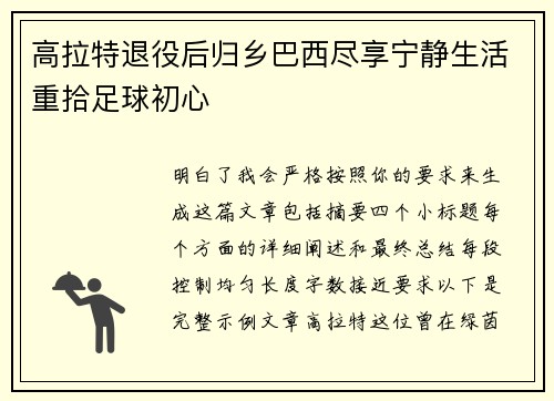 高拉特退役后归乡巴西尽享宁静生活重拾足球初心