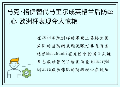 马克·格伊替代马奎尔成英格兰后防核心 欧洲杯表现令人惊艳