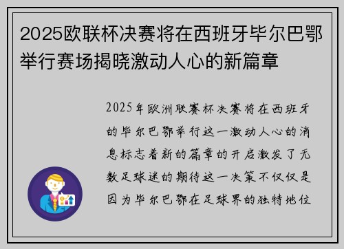 2025欧联杯决赛将在西班牙毕尔巴鄂举行赛场揭晓激动人心的新篇章 2025欧联杯决赛将在西班牙毕尔巴鄂举行赛场揭晓激动人心的新篇章