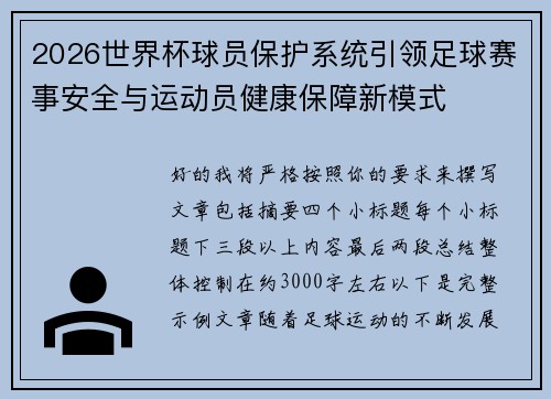 2026世界杯球员保护系统引领足球赛事安全与运动员健康保障新模式