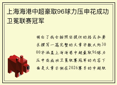 上海海港中超豪取96球力压申花成功卫冕联赛冠军