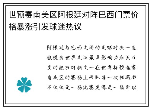 世预赛南美区阿根廷对阵巴西门票价格暴涨引发球迷热议