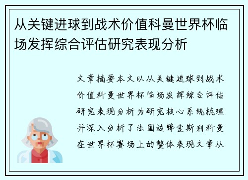 从关键进球到战术价值科曼世界杯临场发挥综合评估研究表现分析 从关键进球到战术价值科曼世界杯临场发挥综合评估研究表现分析