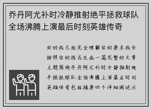 乔丹阿尤补时冷静推射绝平拯救球队全场沸腾上演最后时刻英雄传奇 乔丹阿尤补时冷静推射绝平拯救球队全场沸腾上演最后时刻英雄传奇