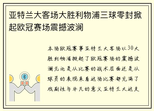 亚特兰大客场大胜利物浦三球零封掀起欧冠赛场震撼波澜 亚特兰大客场大胜利物浦三球零封掀起欧冠赛场震撼波澜