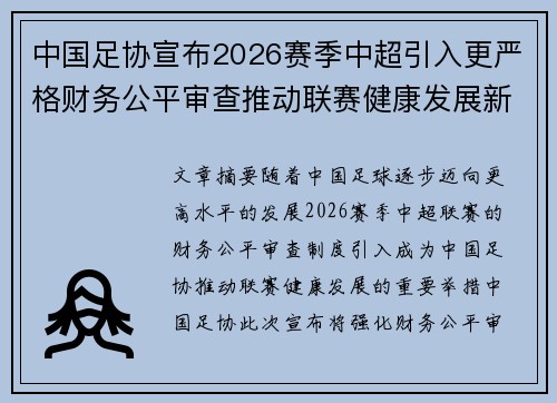 中国足协宣布2026赛季中超引入更严格财务公平审查推动联赛健康发展新格局