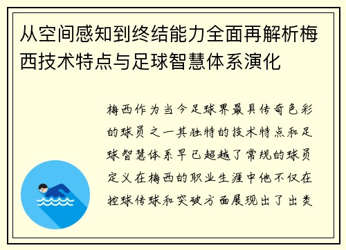 从空间感知到终结能力全面再解析梅西技术特点与足球智慧体系演化 从空间感知到终结能力全面再解析梅西技术特点与足球智慧体系演化