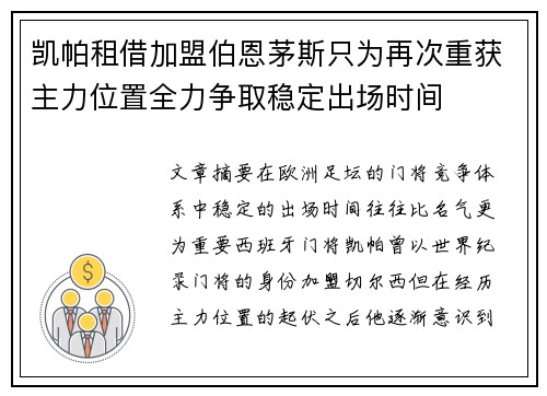 凯帕租借加盟伯恩茅斯只为再次重获主力位置全力争取稳定出场时间