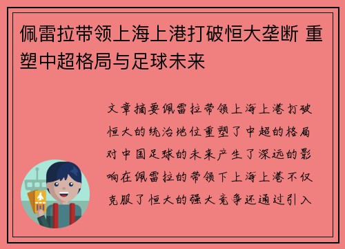 佩雷拉带领上海上港打破恒大垄断 重塑中超格局与足球未来 佩雷拉带领上海上港打破恒大垄断 重塑中超格局与足球未来