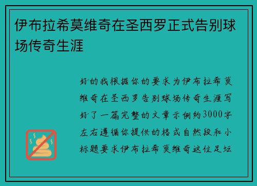 伊布拉希莫维奇在圣西罗正式告别球场传奇生涯 伊布拉希莫维奇在圣西罗正式告别球场传奇生涯