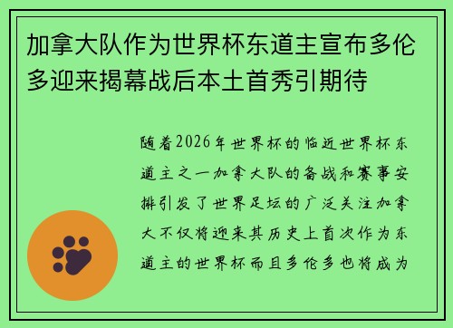 加拿大队作为世界杯东道主宣布多伦多迎来揭幕战后本土首秀引期待