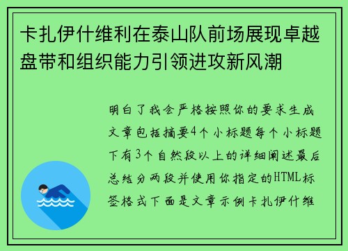 卡扎伊什维利在泰山队前场展现卓越盘带和组织能力引领进攻新风潮