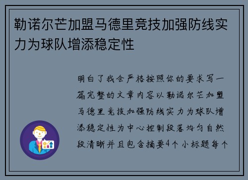 勒诺尔芒加盟马德里竞技加强防线实力为球队增添稳定性