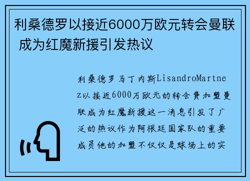 利桑德罗以接近6000万欧元转会曼联 成为红魔新援引发热议 利桑德罗以接近6000万欧元转会曼联 成为红魔新援引发热议