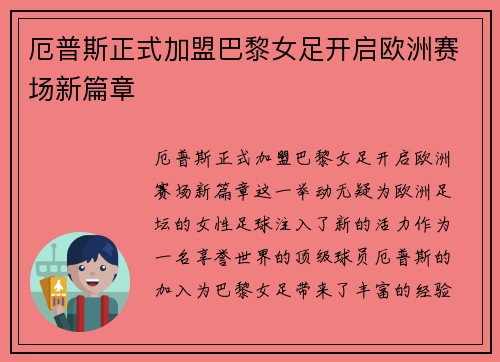 厄普斯正式加盟巴黎女足开启欧洲赛场新篇章 厄普斯正式加盟巴黎女足开启欧洲赛场新篇章