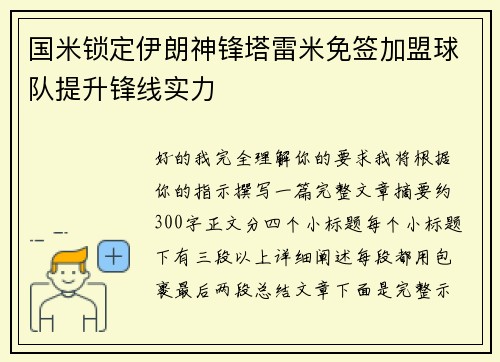 国米锁定伊朗神锋塔雷米免签加盟球队提升锋线实力