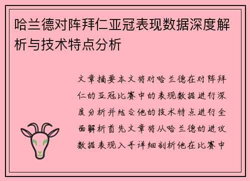 哈兰德对阵拜仁亚冠表现数据深度解析与技术特点分析 哈兰德对阵拜仁亚冠表现数据深度解析与技术特点分析