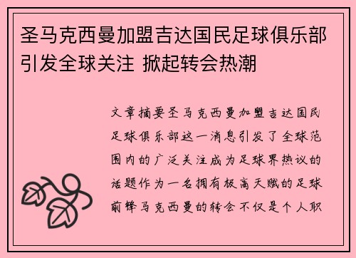 圣马克西曼加盟吉达国民足球俱乐部引发全球关注 掀起转会热潮 圣马克西曼加盟吉达国民足球俱乐部引发全球关注 掀起转会热潮