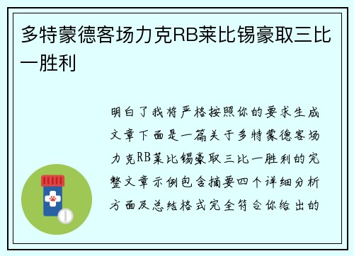 多特蒙德客场力克RB莱比锡豪取三比一胜利 多特蒙德客场力克RB莱比锡豪取三比一胜利