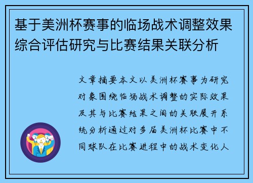 基于美洲杯赛事的临场战术调整效果综合评估研究与比赛结果关联分析