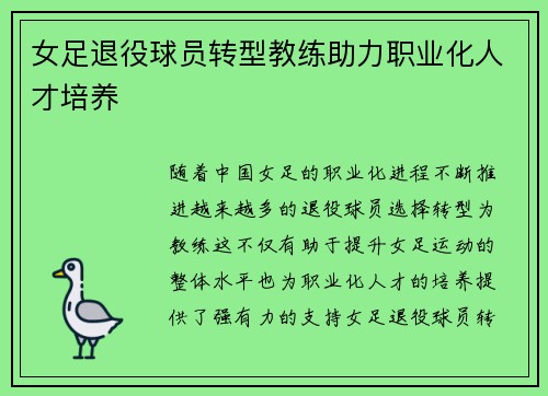 女足退役球员转型教练助力职业化人才培养