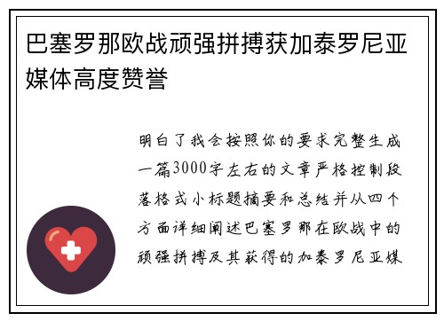 巴塞罗那欧战顽强拼搏获加泰罗尼亚媒体高度赞誉