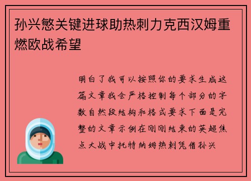 孙兴慜关键进球助热刺力克西汉姆重燃欧战希望