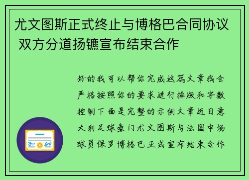 尤文图斯正式终止与博格巴合同协议 双方分道扬镳宣布结束合作 尤文图斯正式终止与博格巴合同协议 双方分道扬镳宣布结束合作