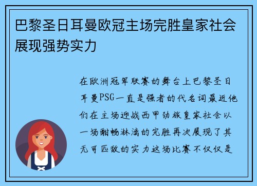 巴黎圣日耳曼欧冠主场完胜皇家社会展现强势实力