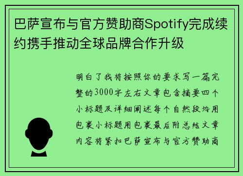 巴萨宣布与官方赞助商Spotify完成续约携手推动全球品牌合作升级 巴萨宣布与官方赞助商Spotify完成续约携手推动全球品牌合作升级